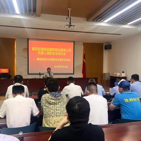 福田街道组织高层物业服务公司负责人消防培训会暨电动自行车警示约谈会