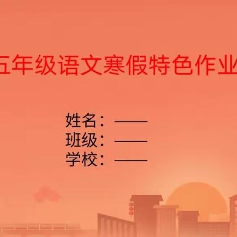 五年级语文寒假   特色作业设计