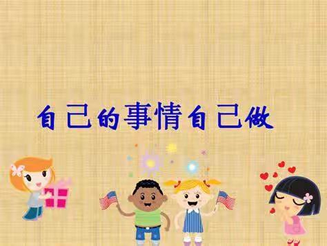 白龙港幼儿园“自己的事情自己做”幼儿生活技能大赛