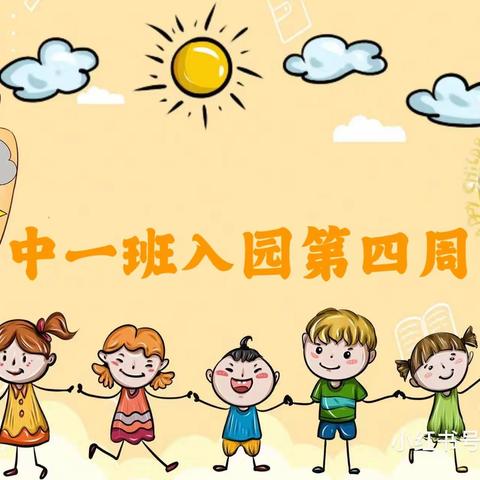 【童心不泯，所遇皆甜🍭】巨人铭仕幼儿园中一班第四周周报🎊