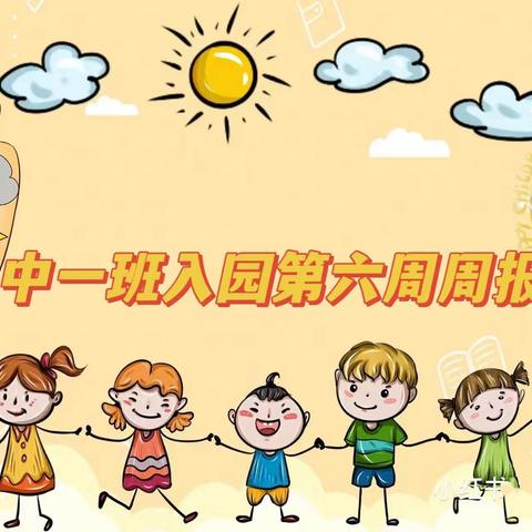 【童心不泯，所遇皆甜🍭】巨人铭仕幼儿园中一班第六周周报🎊