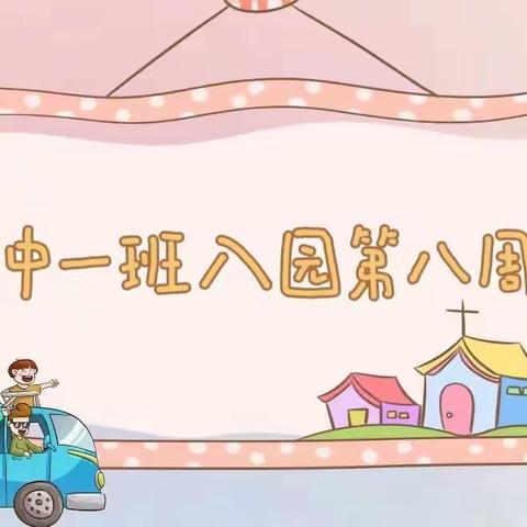 【童心不泯，所遇皆甜🍭】巨人铭仕幼儿园中一班第八周周报🎊