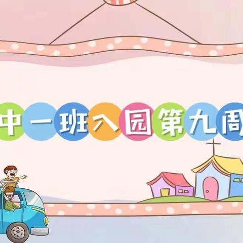 【童心不泯，所遇皆甜🍭】巨人铭仕幼儿园中一班第九周周报🎊