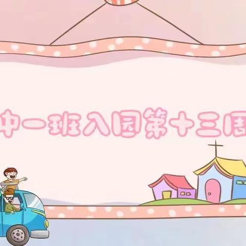 【童心不泯，所遇皆甜🍭】巨人铭仕幼儿园中一班第十三周周报🎊