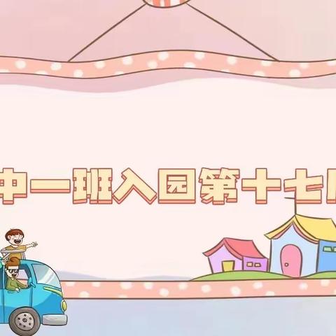 【童心不泯，所遇皆甜🍭】巨人铭仕幼儿园中一班第十七周周报🎊