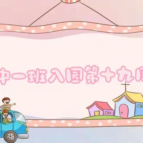 【童心不泯，所遇皆甜🍭】巨人铭仕幼儿园中一班第十九周周报🎊