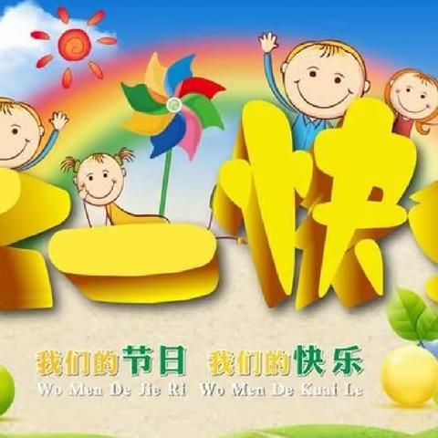 乐享六一，粽情相约——蛇窝泊中心幼儿园庆六一、迎端午双节活动