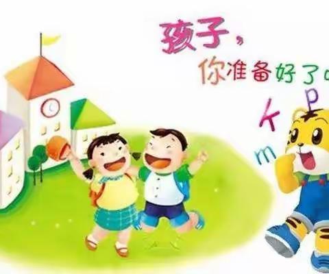 幼小衔接静待花开  科学衔接遇见成长——蛇窝泊中心幼儿园、蛇窝泊中心小学幼小衔接活动