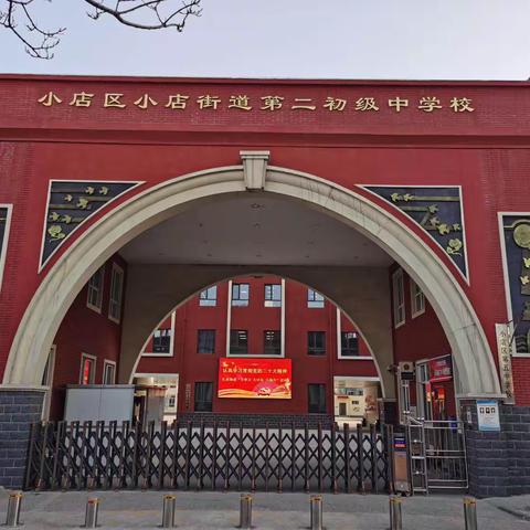 青蓝薪火相传  筑梦谱写芳华 ——小店街道二中举行“青蓝工程”师徒结对启动仪式