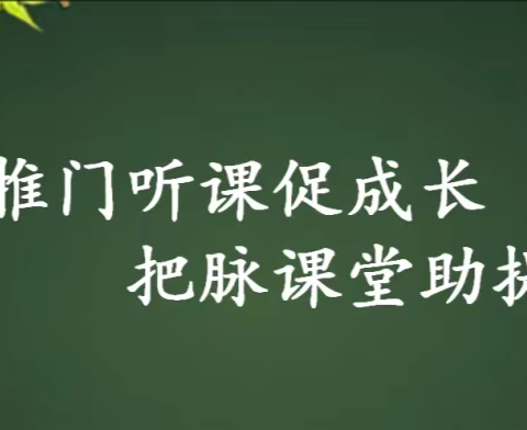 落实“双减”政策，促进学生幸福成长——张村中学推门课活动