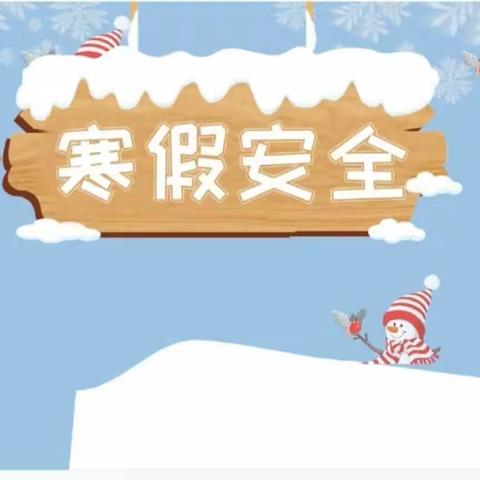 快乐寒假 平安相伴--惠民小学幼儿园假期安全教育温馨提示