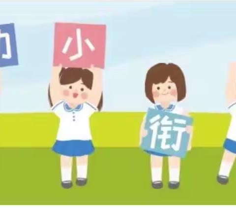 参观小学初体验——尧都区爱弥儿幼儿园参观小学活动