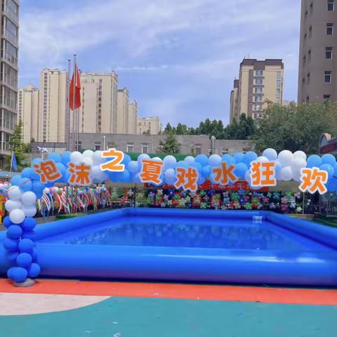 “泡沫之夏•戏水狂欢”尧都区爱童幼儿园六一特别活动