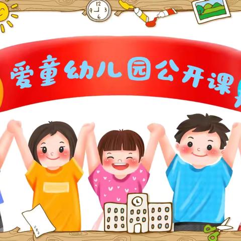 爱童幼儿园公开课观摩活动