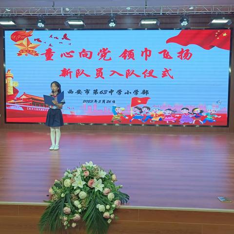 童心向党，领巾飞扬——西安市第六十三中学小学部新队员入队仪式及三好学生、明责少年表彰典礼。
