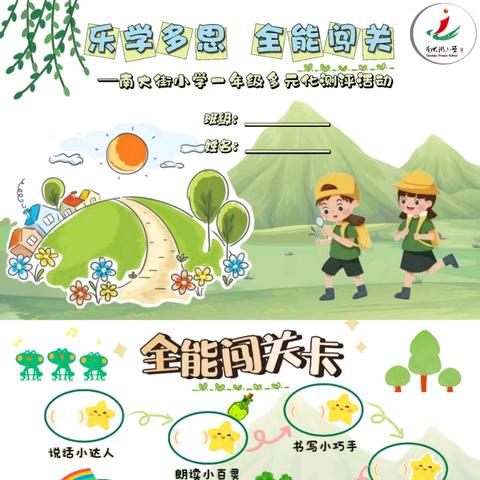 乐学多思 全能闯关 ——南大街小学一年级多元化测评活动