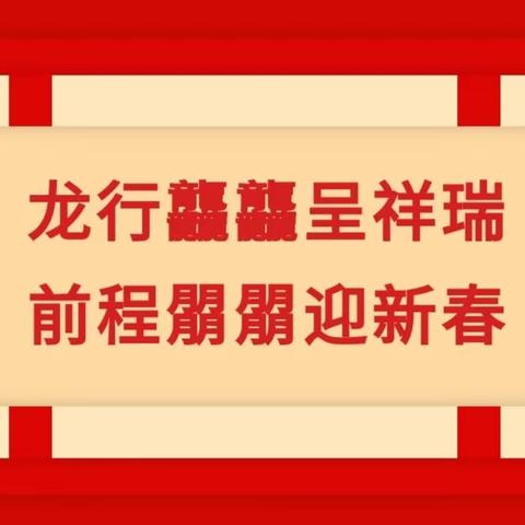 龙行龘龘呈祥瑞，前程朤朤迎新春——庄头镇中心学校学生参与迎新年活动