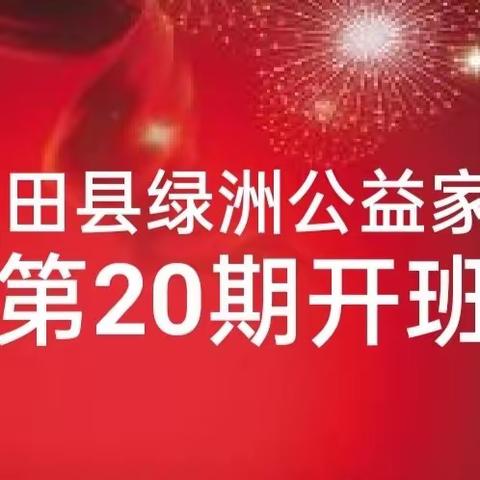 绿洲公益家长学校第20期开班啦！