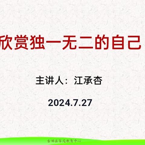 古田县绿洲周末家长学校第21期第四课