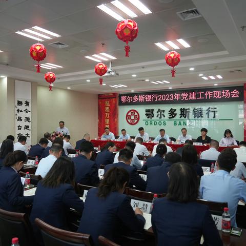 鄂尔多斯银行2023年党建工作现场会在乌海分行召开