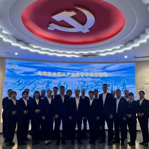 鄂尔多斯银行乌海分行党委组织开展廉政警示教育活动