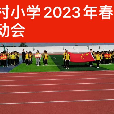 “奔跑吧 少年”——香城镇王村小学2023春季运动会