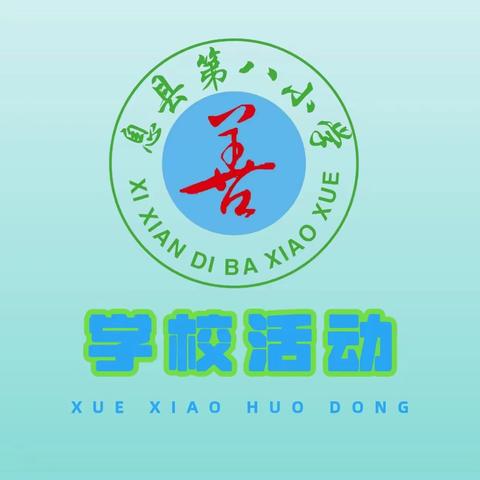 “浸润经典诗词 放飞诗意童年”——息县第八小学十月古诗词背诵比赛活动