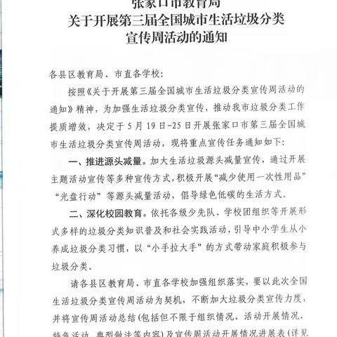 分类教育 校园力行 ——宣化区第一实验小学垃圾分类宣传活动