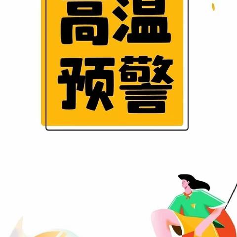 高温预警——大班组六月份泡泡坊（第一期）