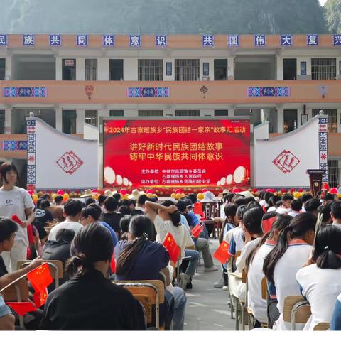 马山县古寨瑶族乡举行“民族团结一家亲”故事汇活动