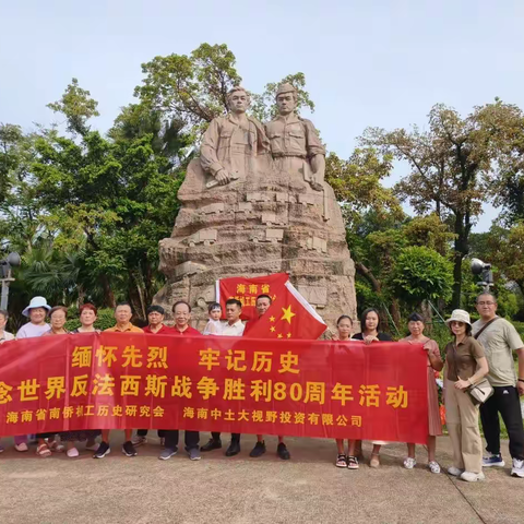 海南省南侨机工历史研究会与海南中土大视野投资有限责任公司举行世界反法西斯战争胜利80周年纪念活动