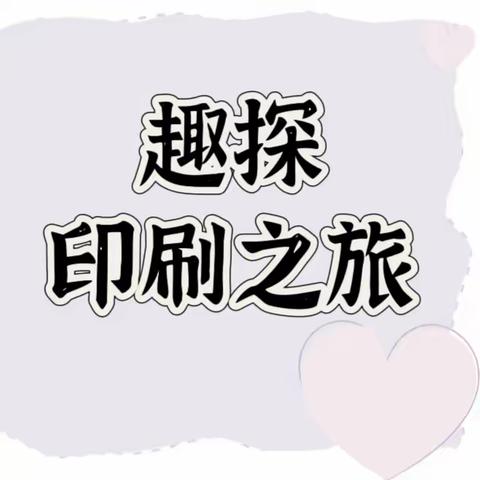 【探究课程】十三园大二班课程故事——“字”的奇妙之旅（趣探活字印刷）