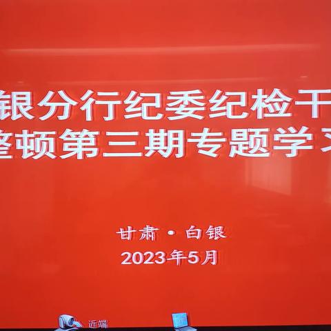 白银分行纪委召开纪检干部教育整顿第三期专题学习会议