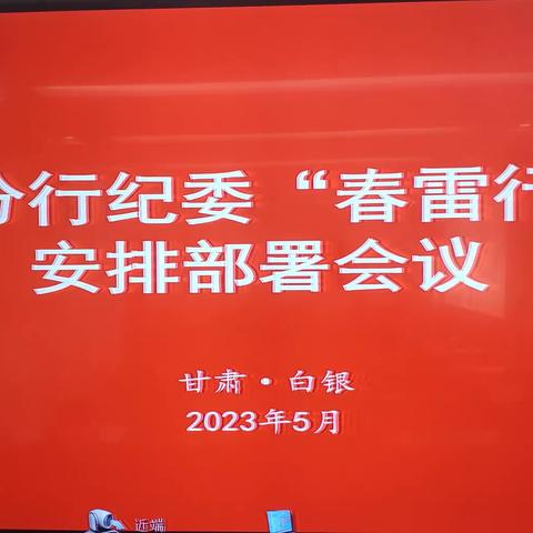 白银分行纪委召开“春雷行动”安排部署会议