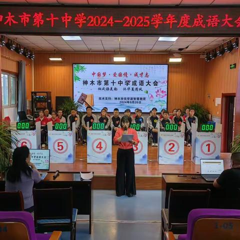 撷成语美韵 沐华夏清风 —— 神木市第十中学2024-2025学年度成语大会