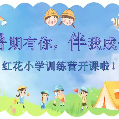 悠悠暑期    热辣滚烫 ——红花小学“快乐训练营”圆满收官