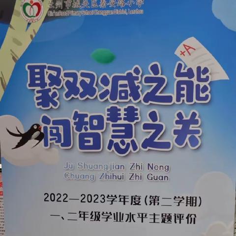 “聚双减之能，闯智慧之关”秦安路小学学业水平主题评价活动