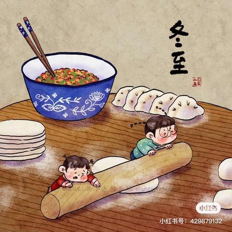 冬至，“饺”好运                                             ---淮阴小学四2班冬至活动记录