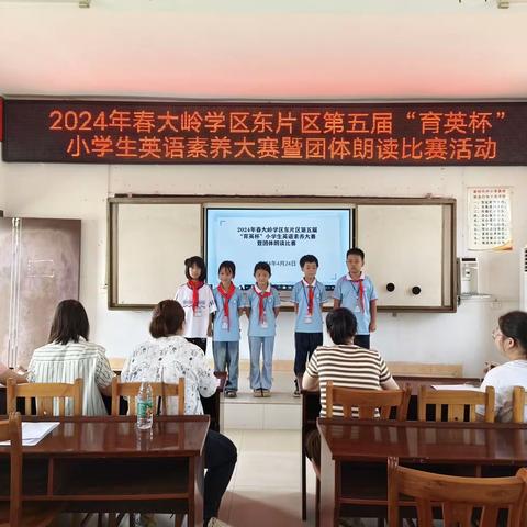 魅力英语，育在当下——大岭学区东片区第五届“育英杯”小学生英语素养大赛