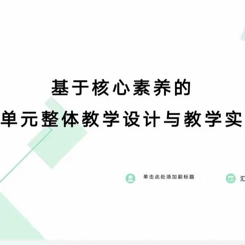 践行新课标，构建新课堂——郓城县英才学校语文大单元教学研讨活动