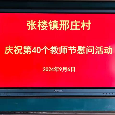 浓浓尊师情，拳拳重教心——张楼镇邢庄村委教师节慰问全体教师