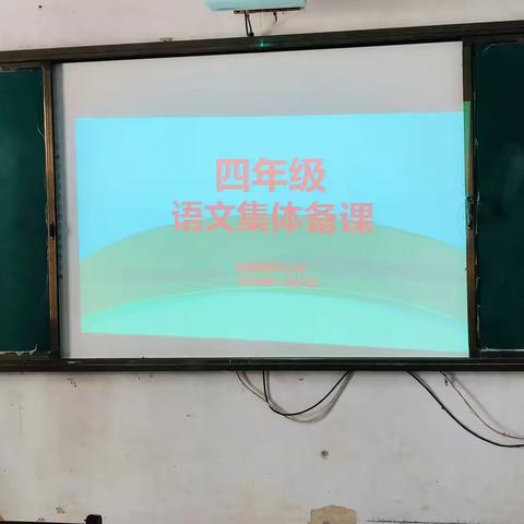 “集”全体智慧，“备”精彩课堂——张楼镇中心校四年级语文集体备课活动