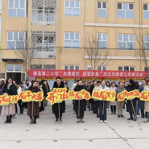 唐县第二小学“龙腾盛世 展望新篇”庆元旦教职工团建