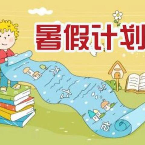 唐县第二小学2024暑期指南