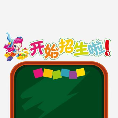 实验小学招生啦！