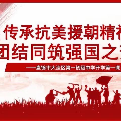 “传承抗美援朝精神，团结同筑强国之梦”——大洼区第一初级中学开学第一课