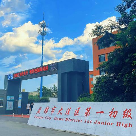 兴趣活动放异彩 双减政策助成长——盘锦市大洼区第一初级中学社团活动课