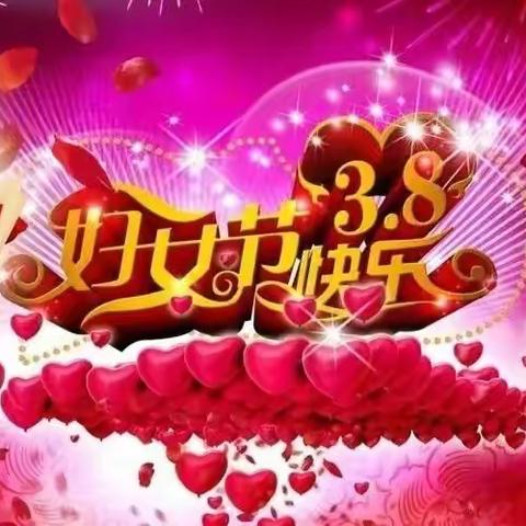 女神节快乐～愿你芳华自在，愿你笑靥如花