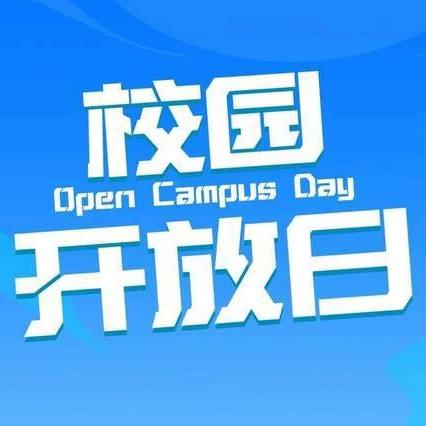 家校携手，共育未来——白塔中学校园开放日活动纪实