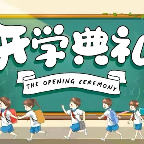“秋启新程 逐梦向阳”—— 西武泉小学（幼儿园）2026年秋季开学典礼